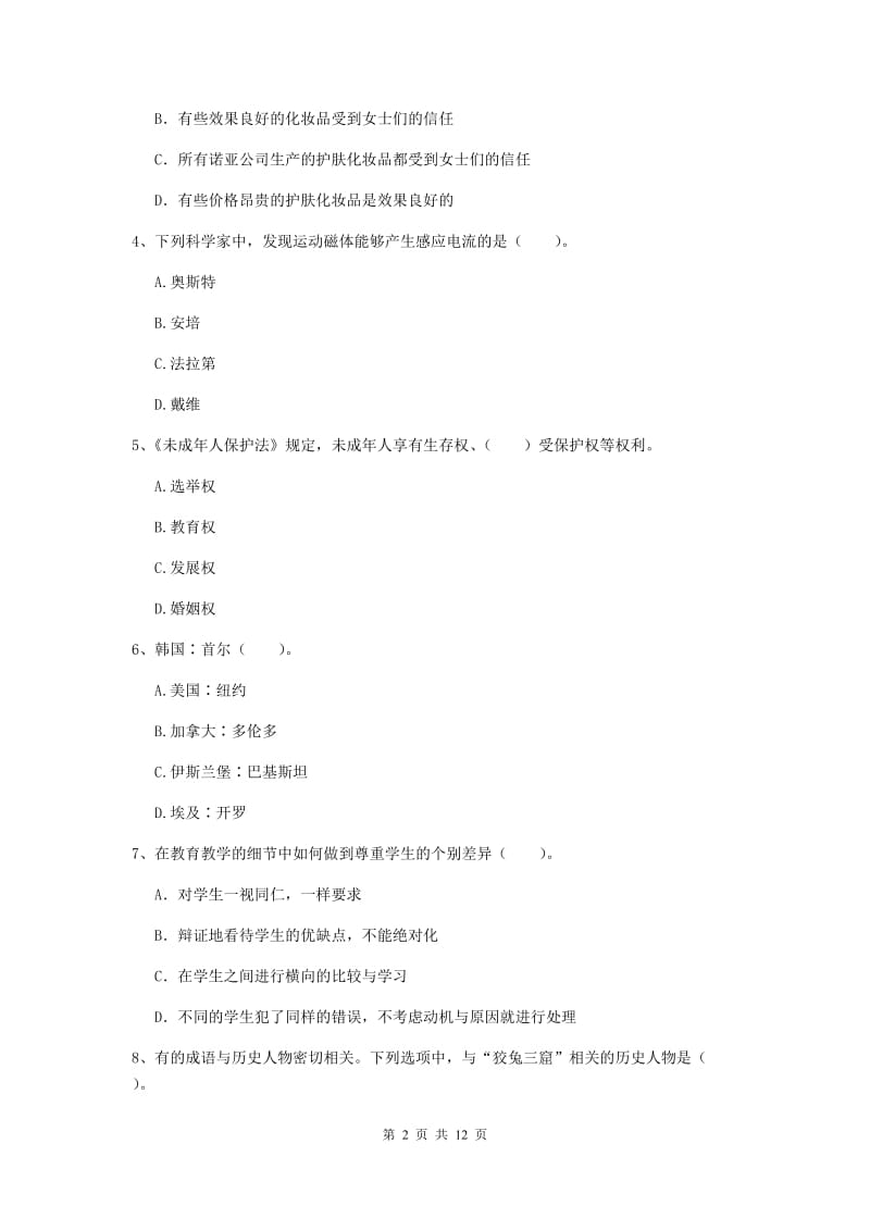 小学教师资格考试《（小学）综合素质》能力测试试题B卷 含答案.doc_第2页