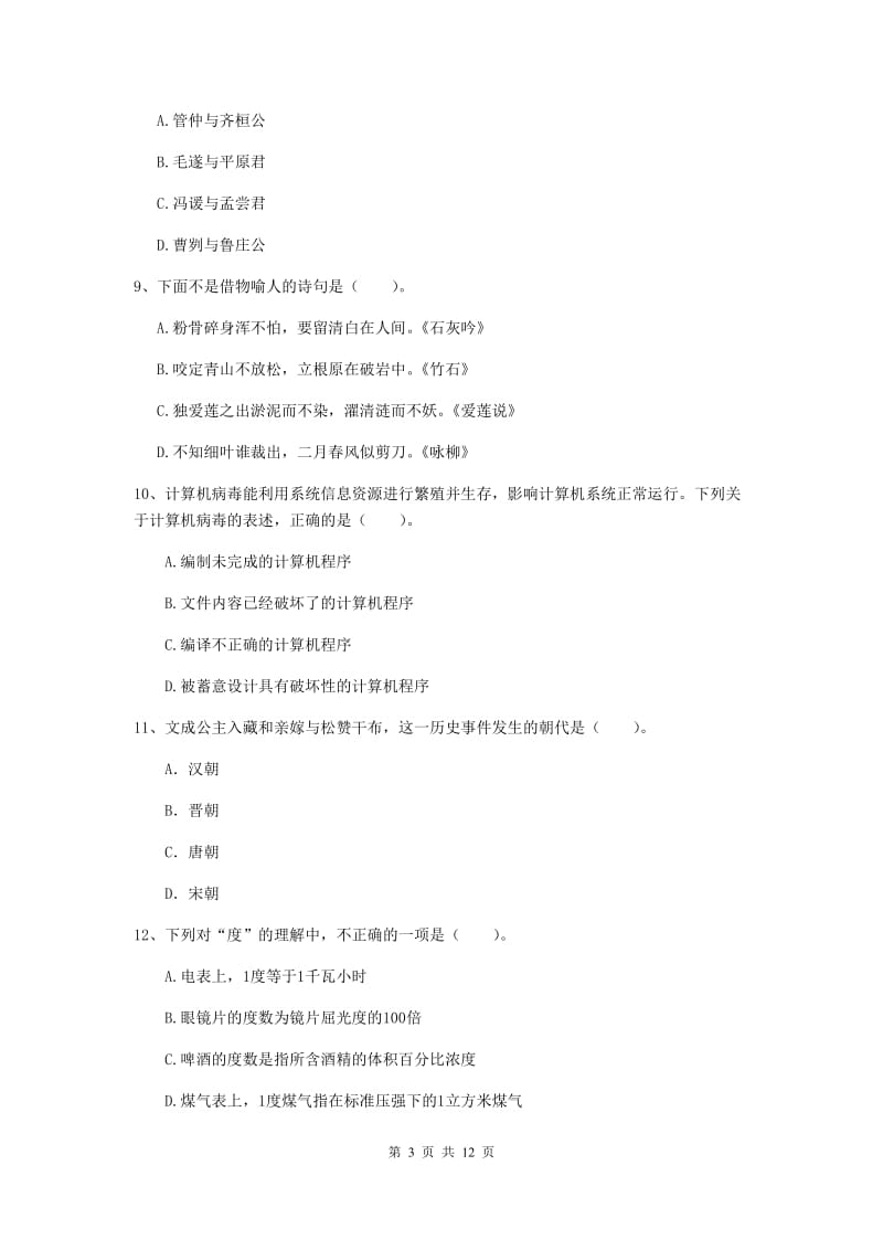 小学教师资格考试《（小学）综合素质》能力测试试题B卷 含答案.doc_第3页