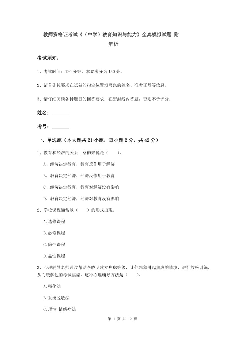 教师资格证考试《（中学）教育知识与能力》全真模拟试题 附解析.doc_第1页