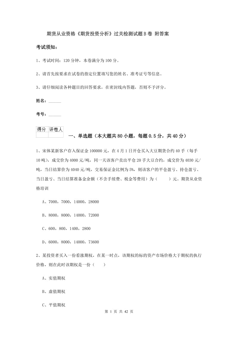 期货从业资格《期货投资分析》过关检测试题B卷 附答案.doc_第1页