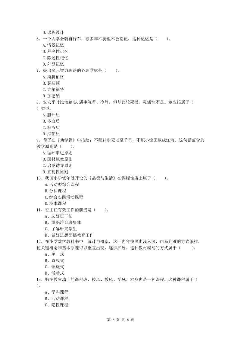 小学教师资格《教育教学知识与能力》真题模拟试卷B卷 附答案.doc_第2页