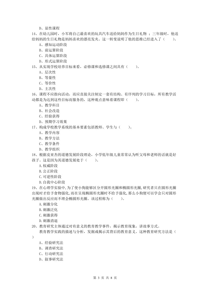 小学教师资格《教育教学知识与能力》真题模拟试卷B卷 附答案.doc_第3页