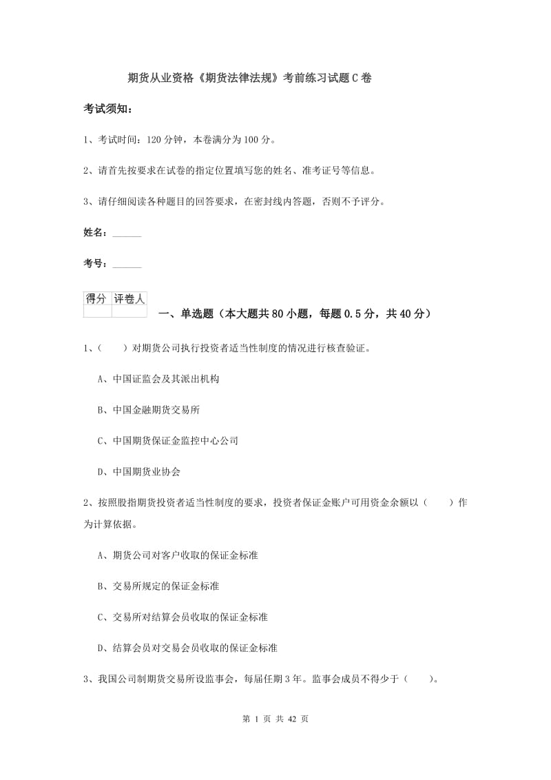 期货从业资格《期货法律法规》考前练习试题C卷.doc_第1页