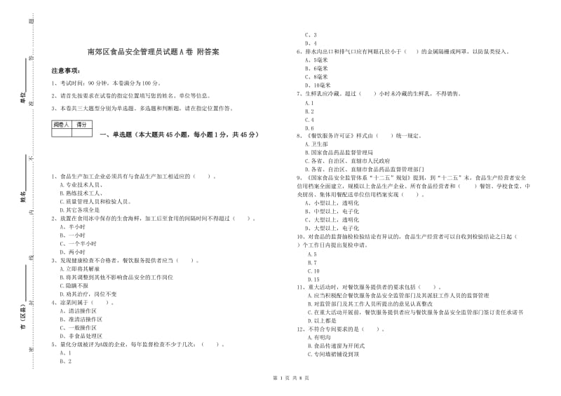 南郊区食品安全管理员试题A卷 附答案.doc_第1页