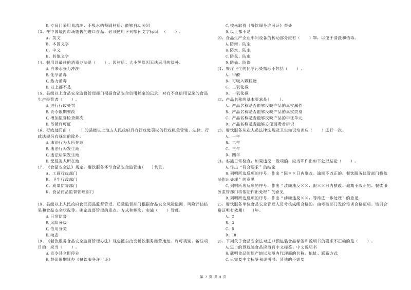 南郊区食品安全管理员试题A卷 附答案.doc_第2页