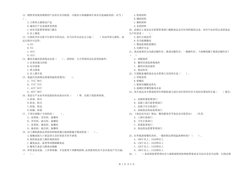 当雄县食品安全管理员试题D卷 附答案.doc_第2页