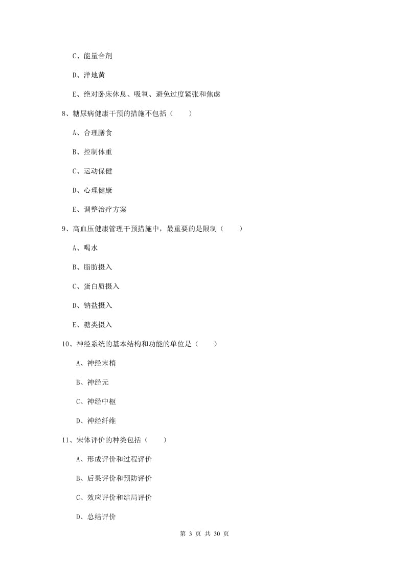 助理健康管理师（国家职业资格三级）《理论知识》全真模拟考试试卷C卷 附解析.doc_第3页