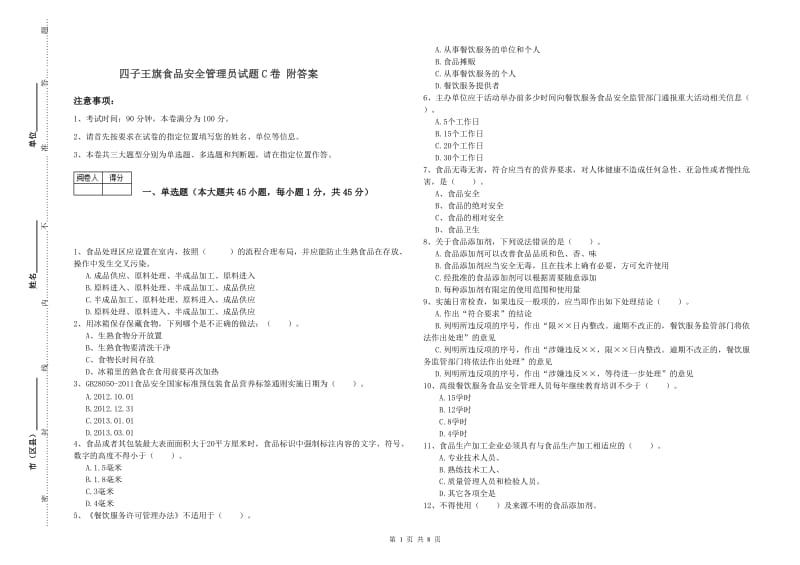 四子王旗食品安全管理员试题C卷 附答案.doc_第1页