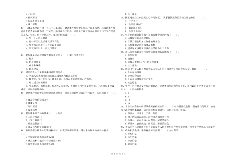 四子王旗食品安全管理员试题C卷 附答案.doc_第2页