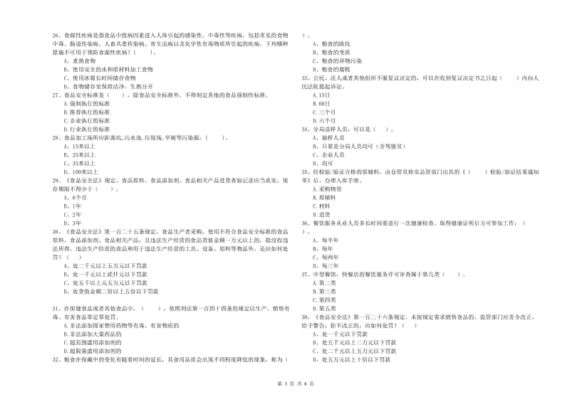 四子王旗食品安全管理员试题C卷 附答案.doc_第3页