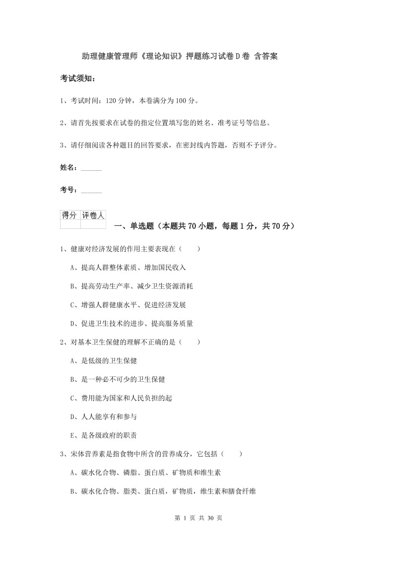 助理健康管理师《理论知识》押题练习试卷D卷 含答案.doc_第1页