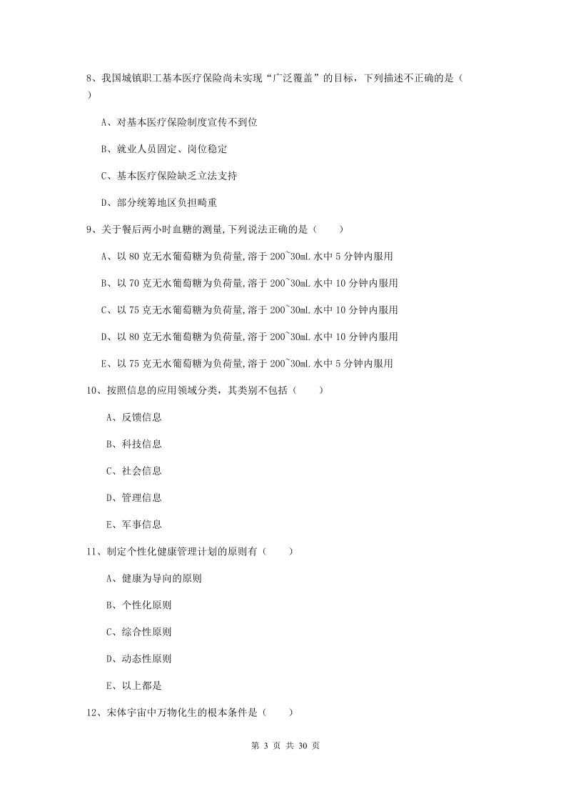 助理健康管理师《理论知识》押题练习试卷D卷 含答案.doc_第3页