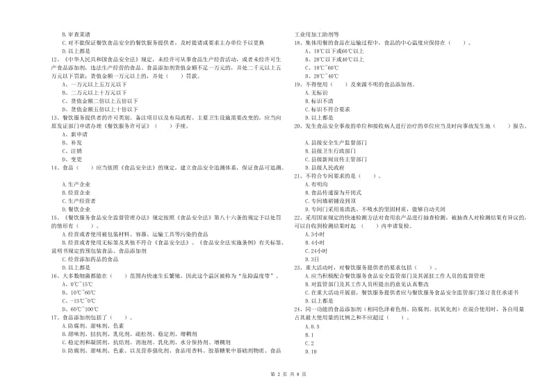 新青区食品安全管理员试题D卷 附答案.doc_第2页