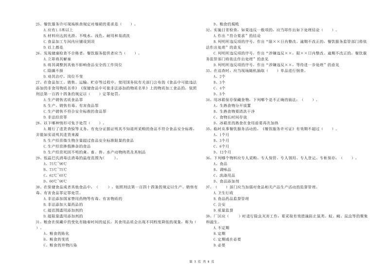 新青区食品安全管理员试题D卷 附答案.doc_第3页