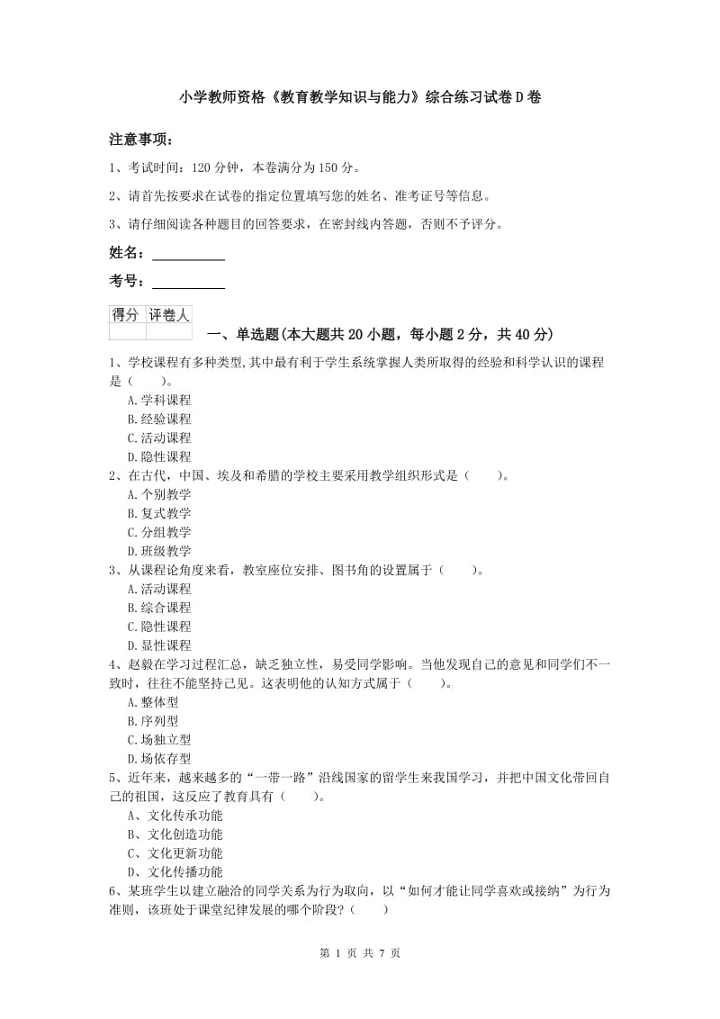 小学教师资格《教育教学知识与能力》综合练习试卷D卷.doc_第1页