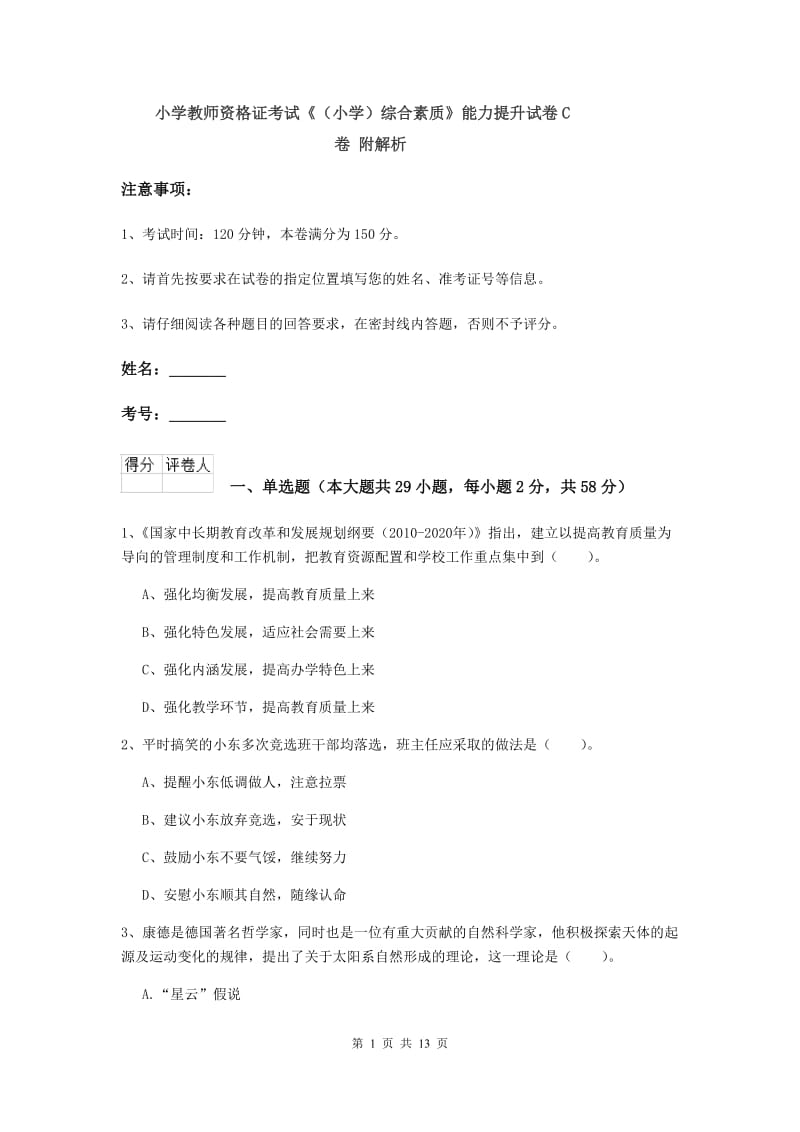 小学教师资格证考试《（小学）综合素质》能力提升试卷C卷 附解析.doc_第1页