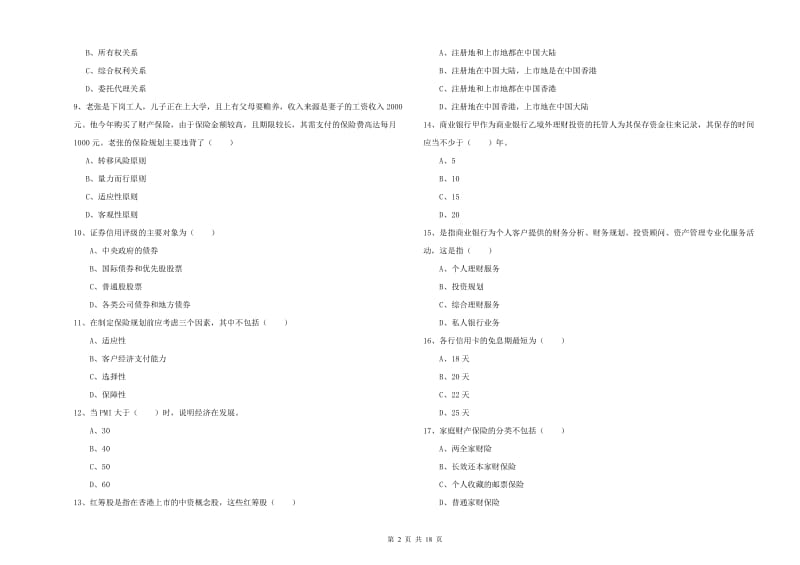 初级银行从业资格《个人理财》过关检测试卷B卷.doc_第2页