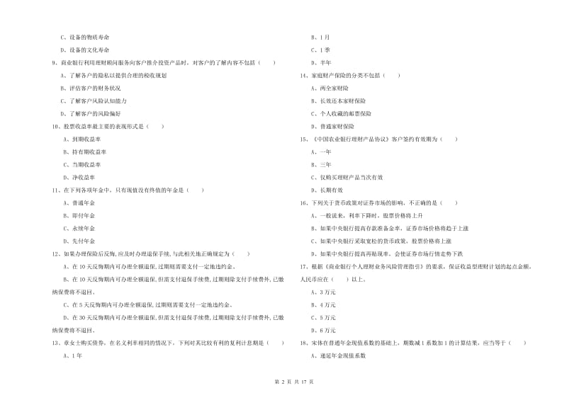 初级银行从业资格证《个人理财》考前冲刺试卷A卷 含答案.doc_第2页