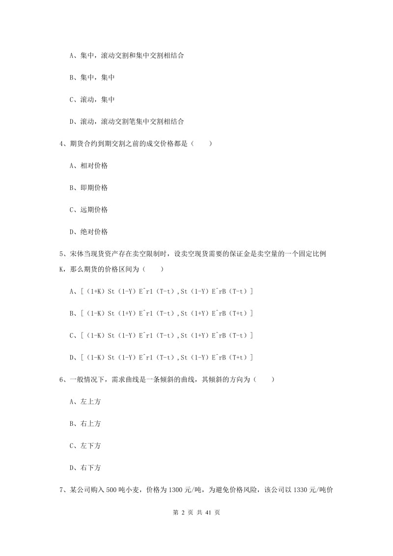 期货从业资格考试《期货投资分析》能力提升试卷 附答案.doc_第2页