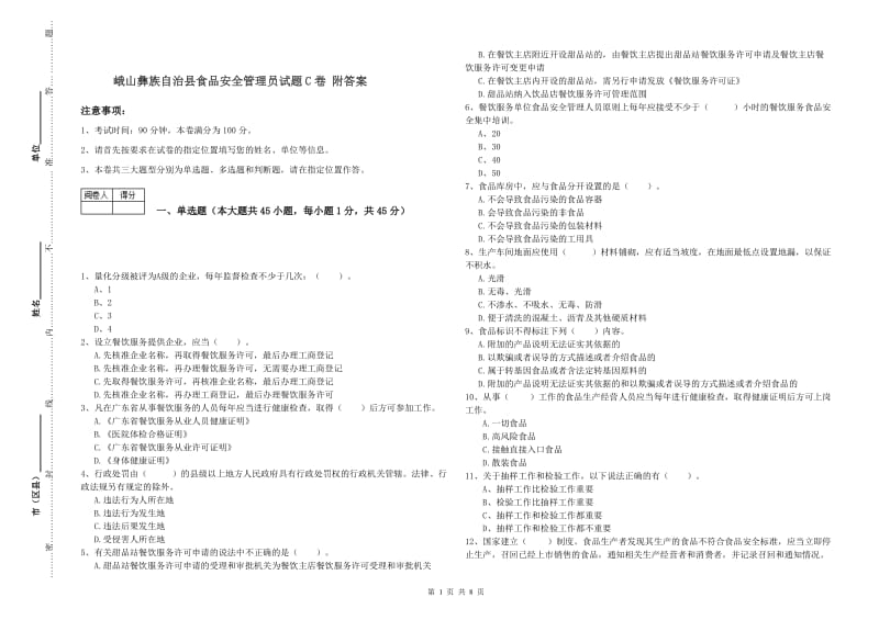 峨山彝族自治县食品安全管理员试题C卷 附答案.doc_第1页