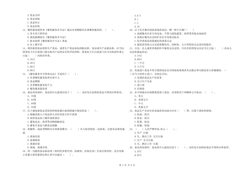 峨山彝族自治县食品安全管理员试题C卷 附答案.doc_第2页