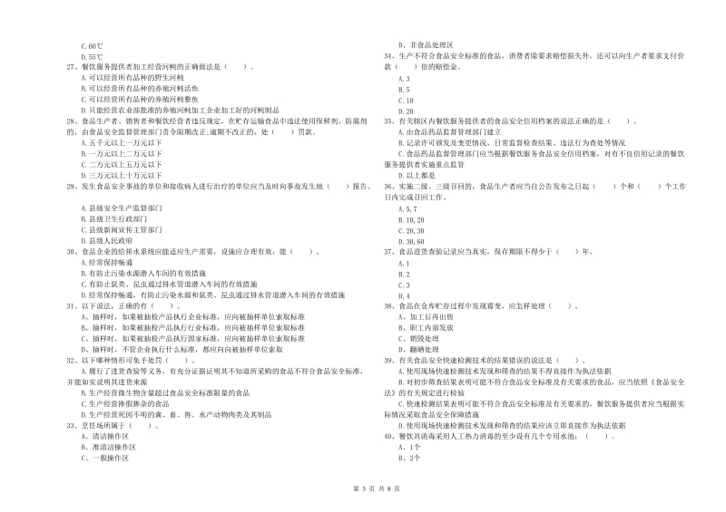 峨山彝族自治县食品安全管理员试题C卷 附答案.doc_第3页