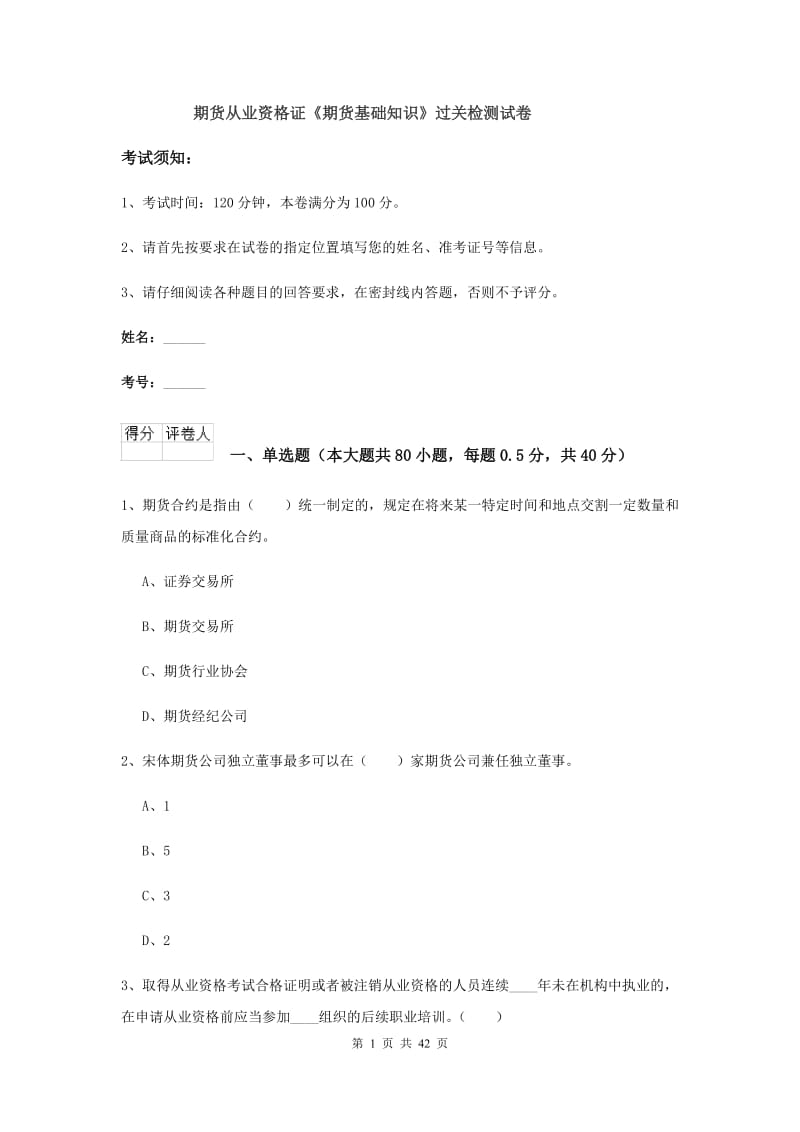 期货从业资格证《期货基础知识》过关检测试卷.doc_第1页