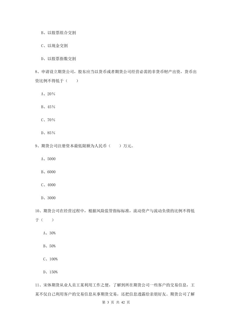 期货从业资格证《期货基础知识》过关检测试卷.doc_第3页