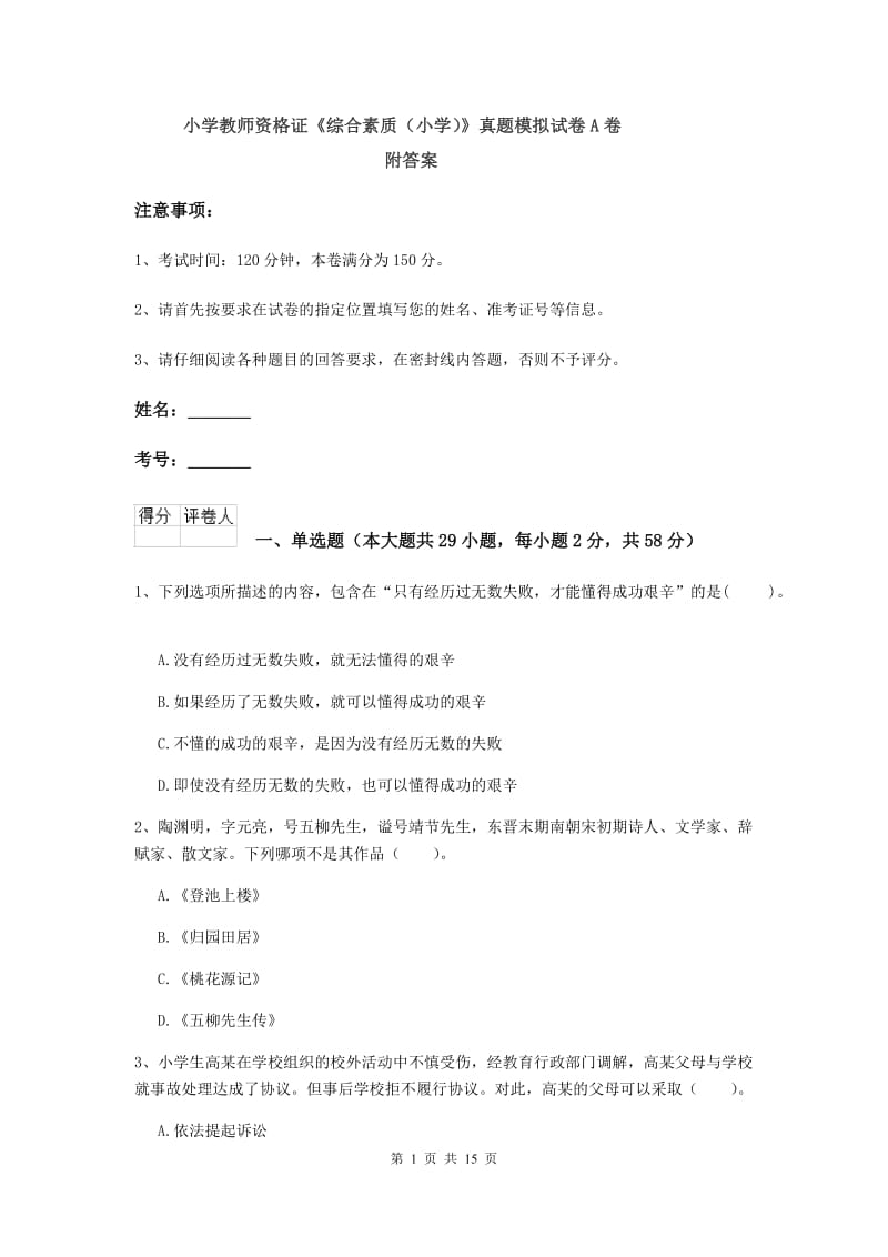 小学教师资格证《综合素质（小学）》真题模拟试卷A卷 附答案.doc_第1页