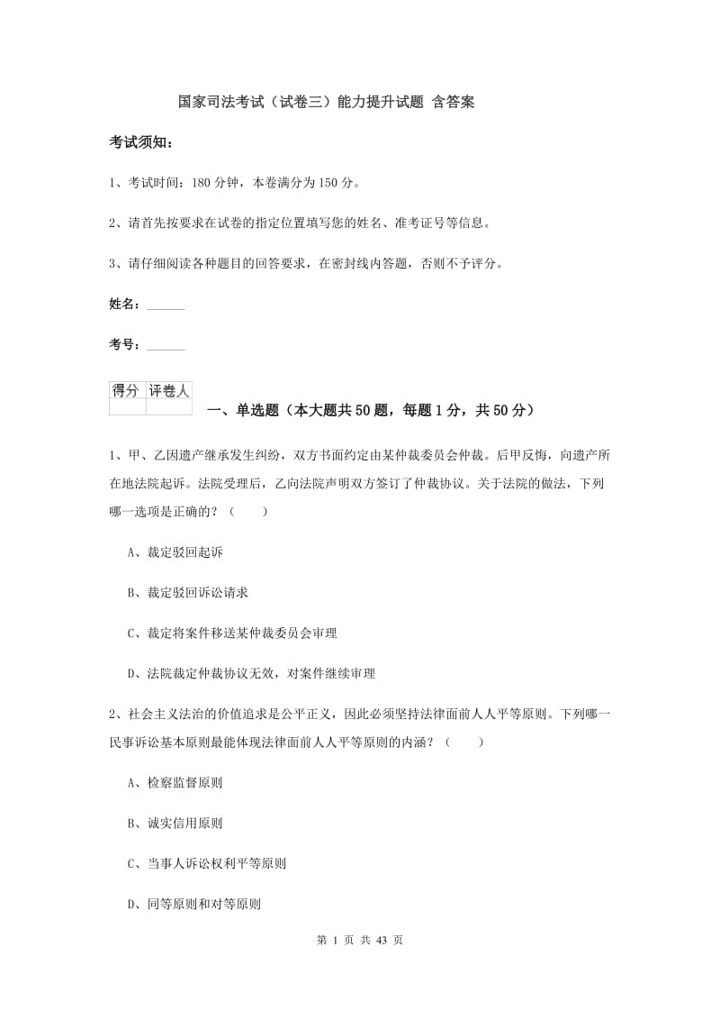 国家司法考试（试卷三）能力提升试题 含答案.doc_第1页