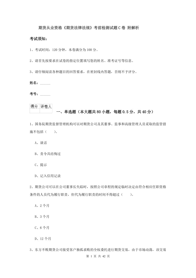 期货从业资格《期货法律法规》考前检测试题C卷 附解析.doc_第1页