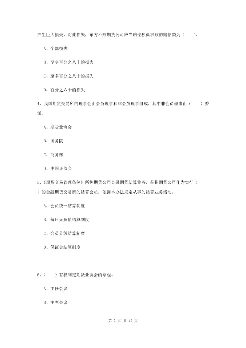 期货从业资格《期货法律法规》考前检测试题C卷 附解析.doc_第2页