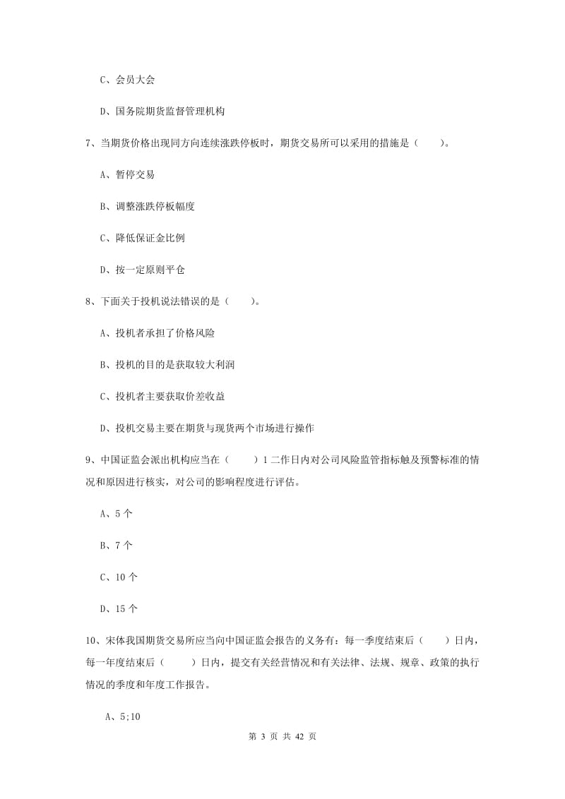 期货从业资格《期货法律法规》考前检测试题C卷 附解析.doc_第3页