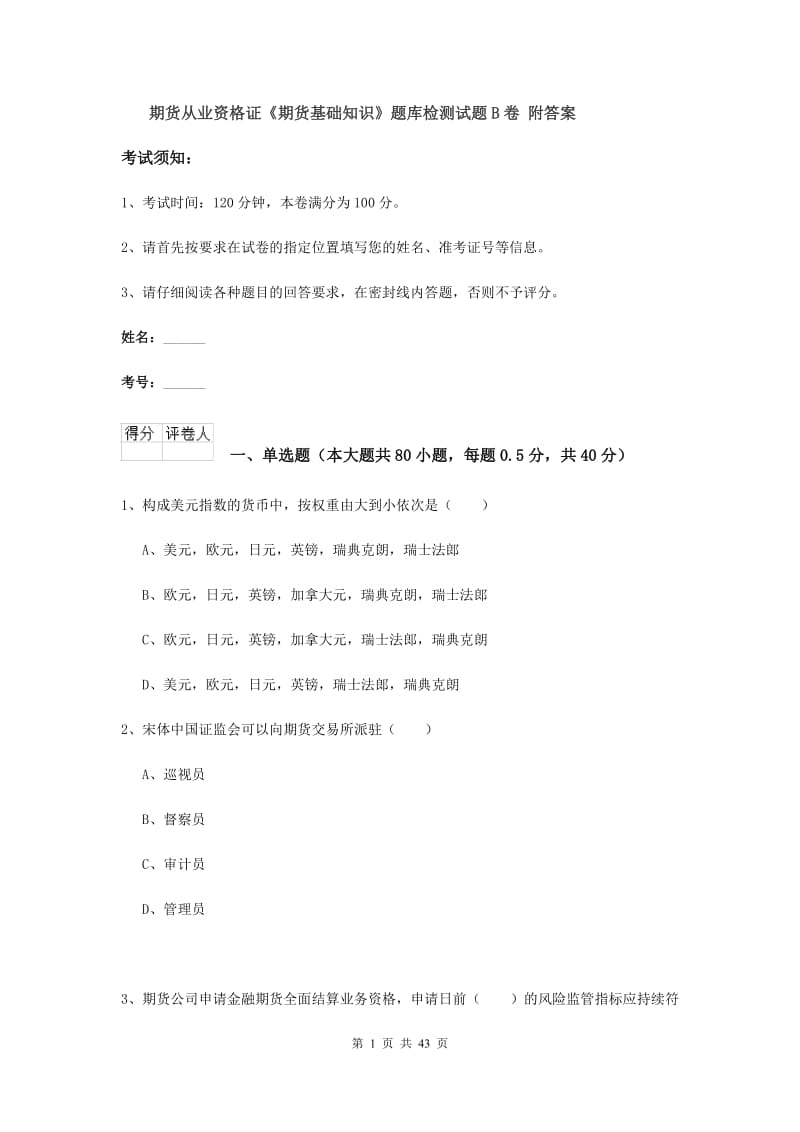 期货从业资格证《期货基础知识》题库检测试题B卷 附答案.doc_第1页