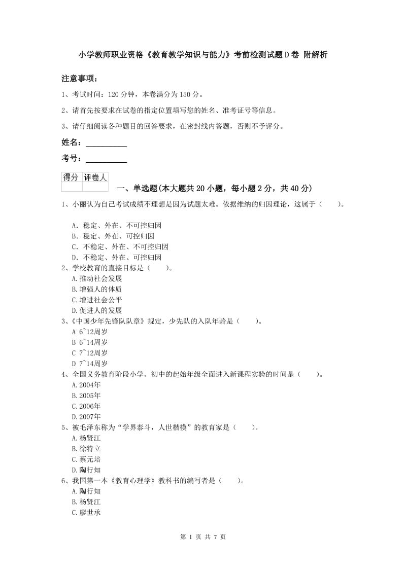 小学教师职业资格《教育教学知识与能力》考前检测试题D卷 附解析.doc_第1页