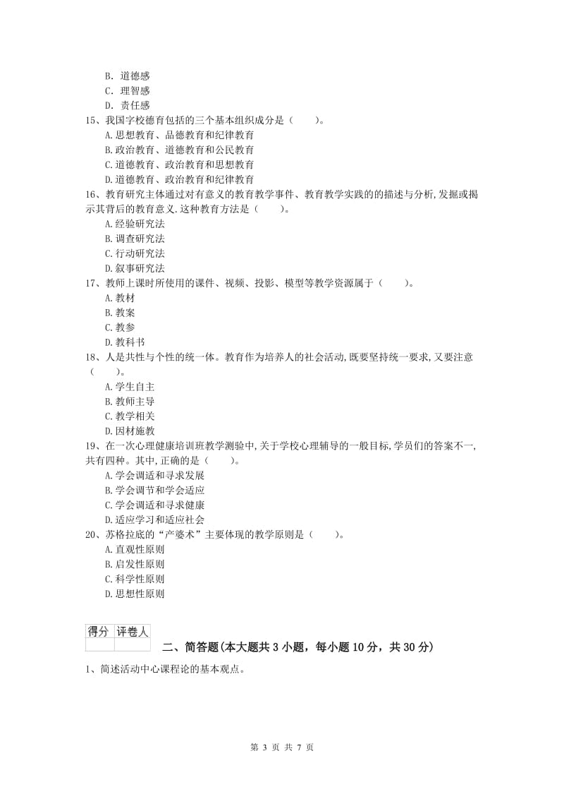 小学教师职业资格《教育教学知识与能力》考前检测试题D卷 附解析.doc_第3页