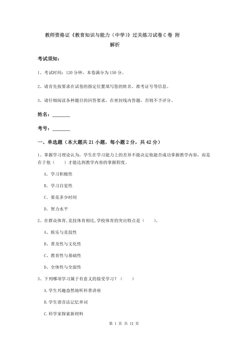 教师资格证《教育知识与能力（中学）》过关练习试卷C卷 附解析.doc_第1页