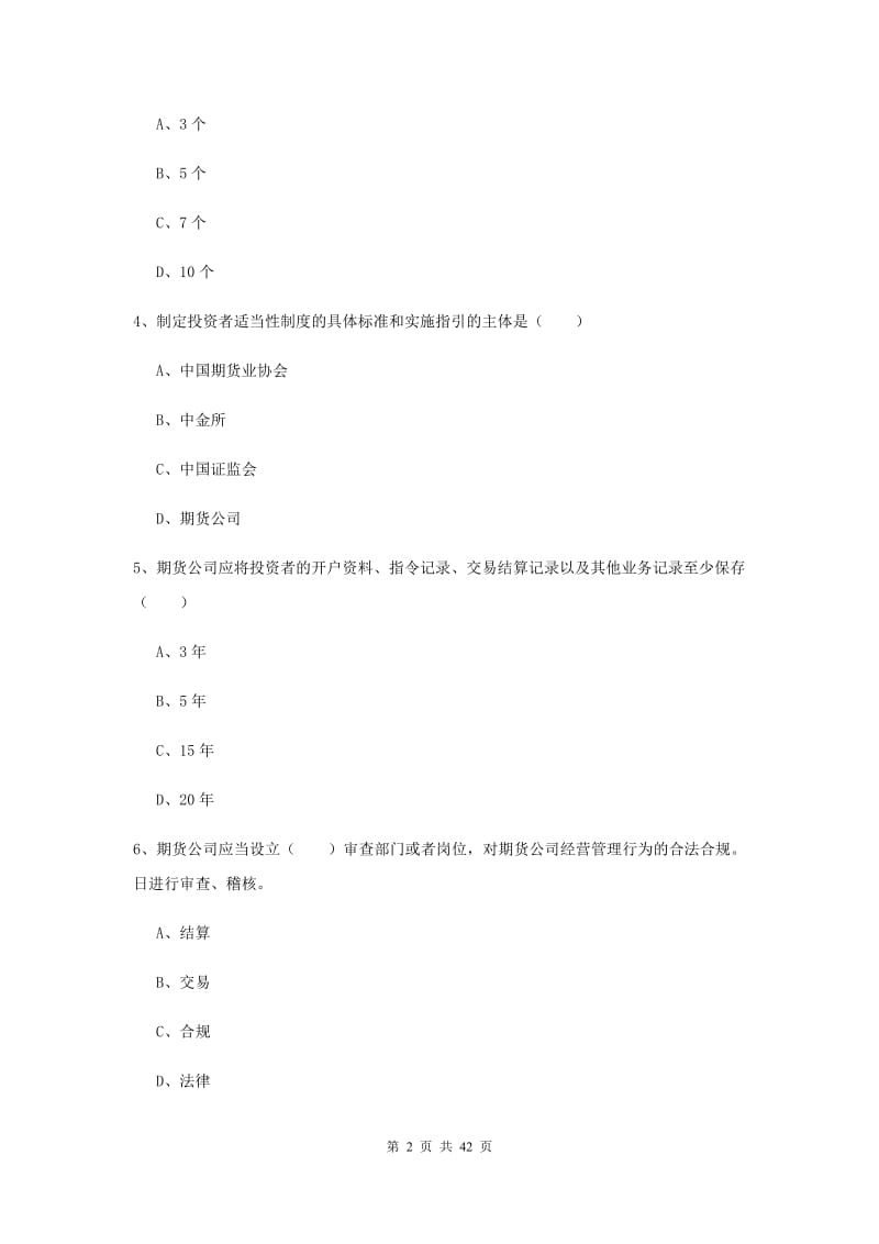 期货从业资格证考试《期货基础知识》能力测试试题B卷 含答案.doc_第2页