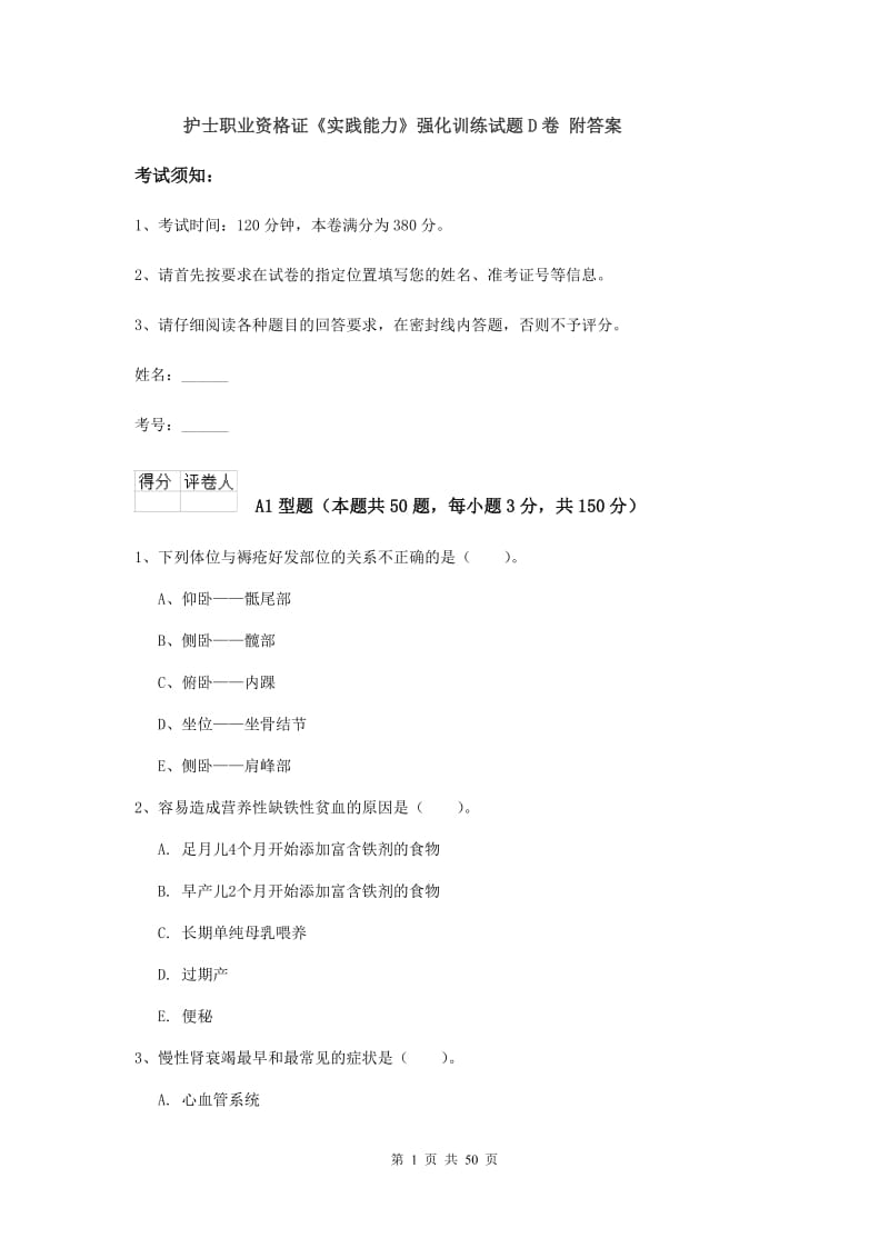 护士职业资格证《实践能力》强化训练试题D卷 附答案.doc_第1页