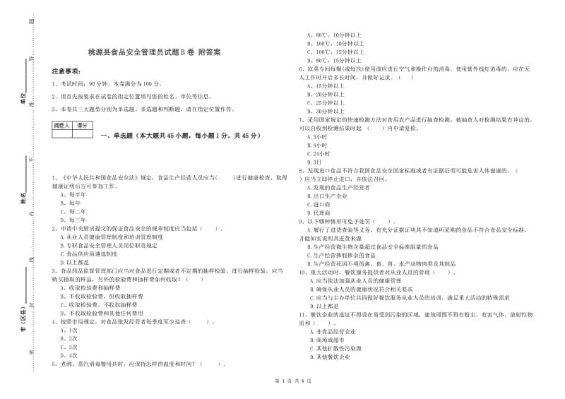 桃源县食品安全管理员试题B卷 附答案.doc_第1页