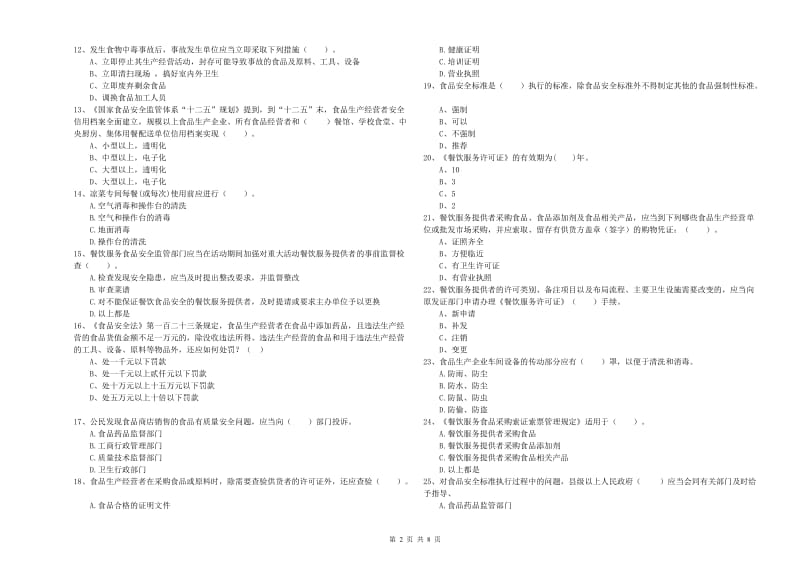 桃源县食品安全管理员试题B卷 附答案.doc_第2页