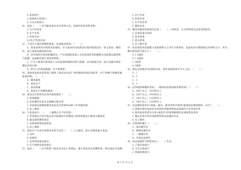 桃源县食品安全管理员试题B卷 附答案.doc_第3页