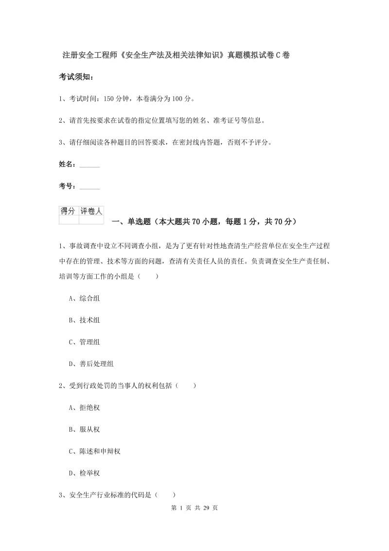 注册安全工程师《安全生产法及相关法律知识》真题模拟试卷C卷.doc_第1页