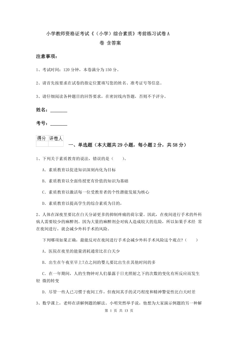 小学教师资格证考试《（小学）综合素质》考前练习试卷A卷 含答案.doc_第1页