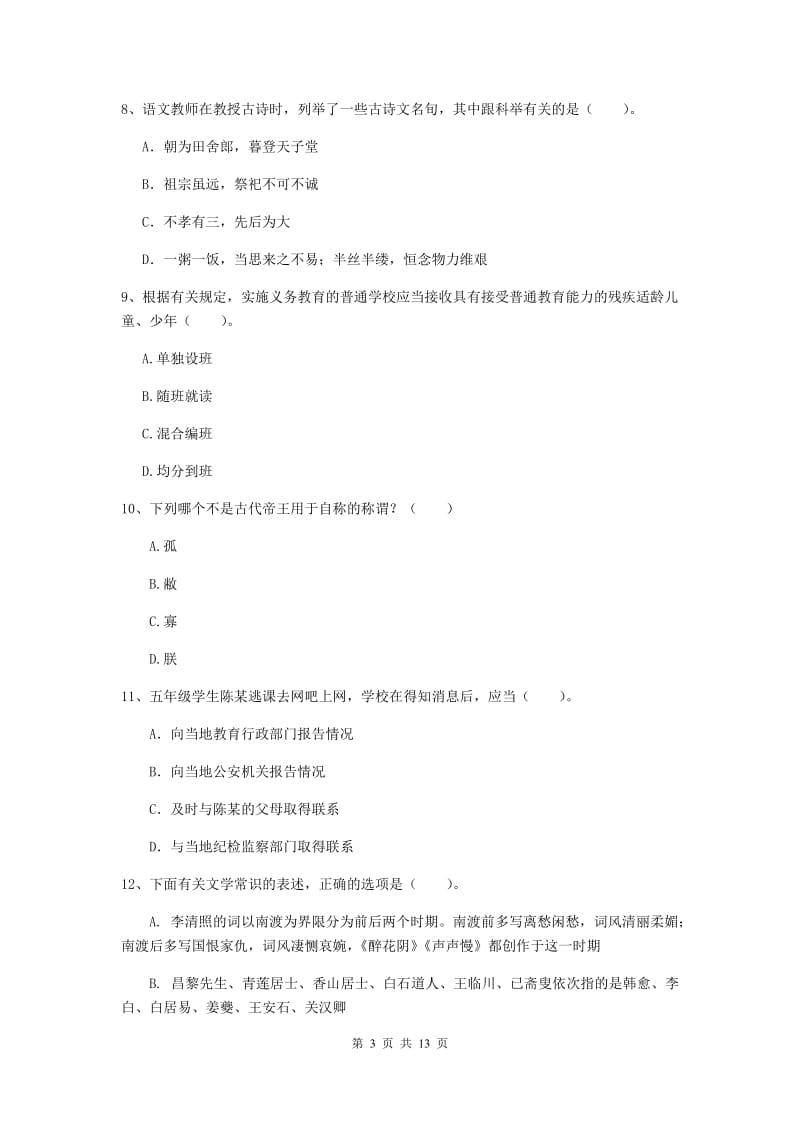 小学教师资格证考试《（小学）综合素质》考前练习试卷A卷 含答案.doc_第3页