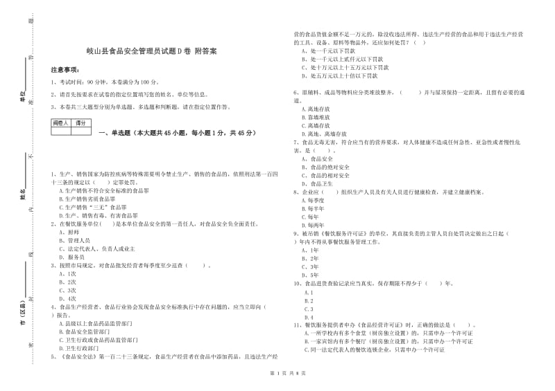 岐山县食品安全管理员试题D卷 附答案.doc_第1页