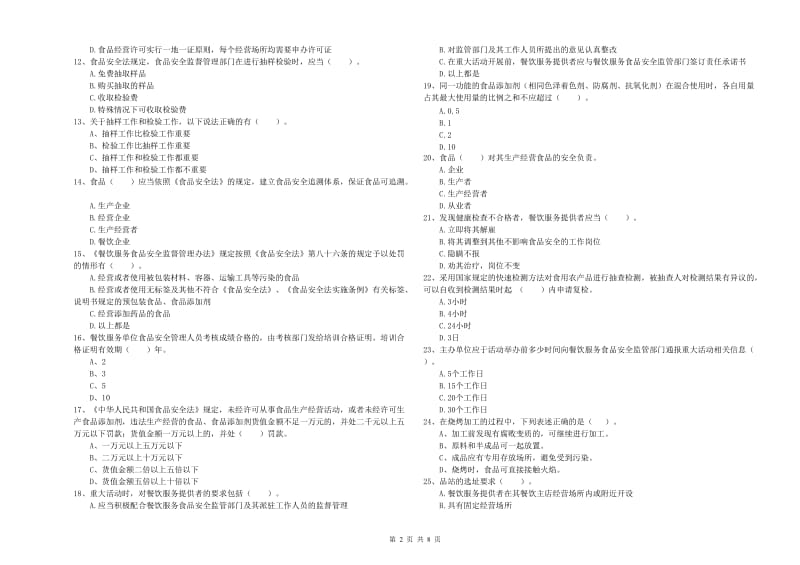 岐山县食品安全管理员试题D卷 附答案.doc_第2页