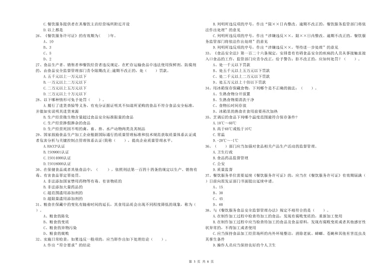 岐山县食品安全管理员试题D卷 附答案.doc_第3页