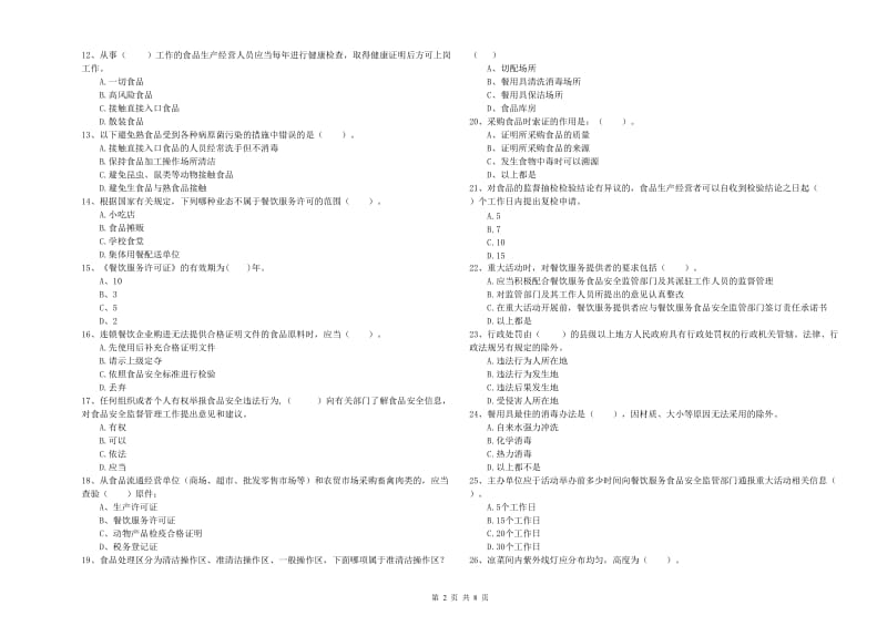 庆元县食品安全管理员试题C卷 附答案.doc_第2页