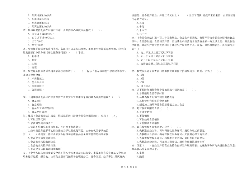 庆元县食品安全管理员试题C卷 附答案.doc_第3页